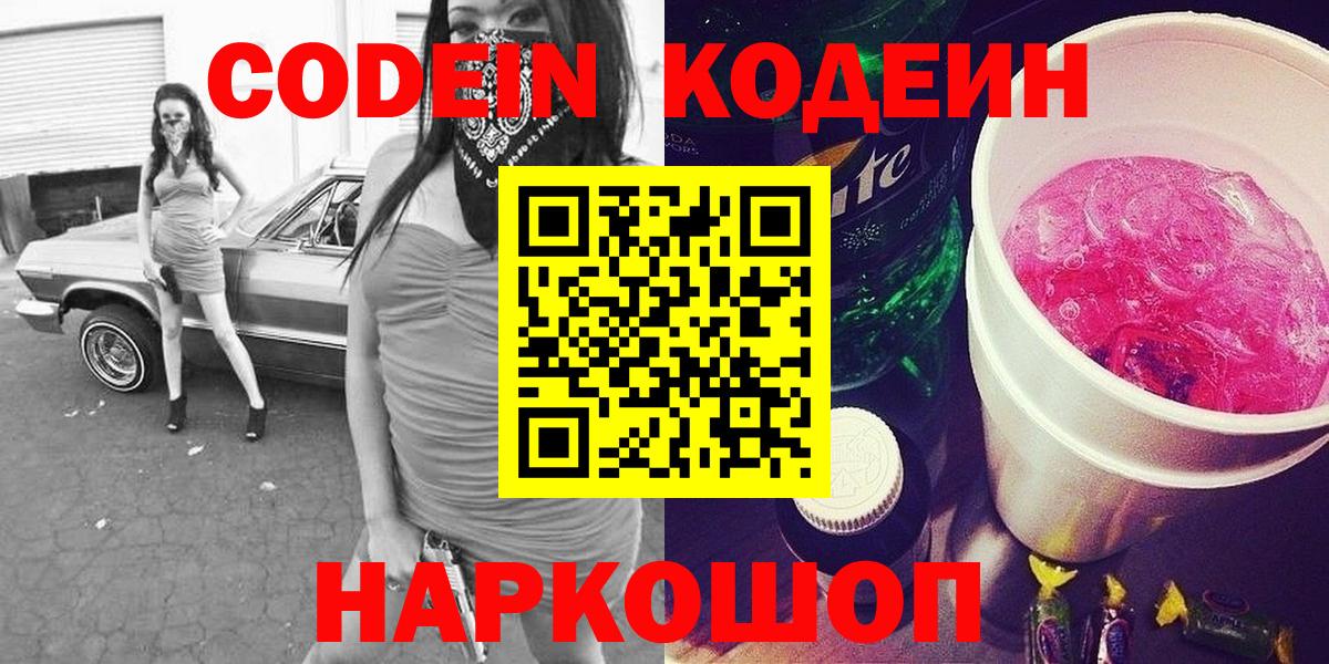 Codein Purple Drank  Кодеиновый сироп Lean Purple Drank  Горячий Ключ  Вход с VPN 